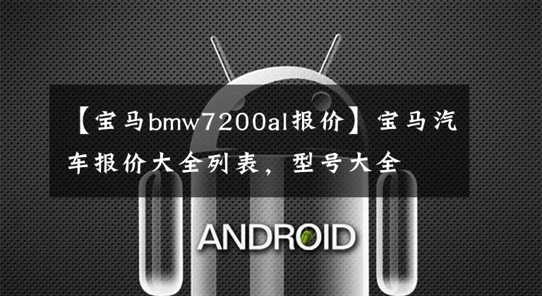 【宝马bmw7200al报价】宝马汽车报价大全列表,型号大全