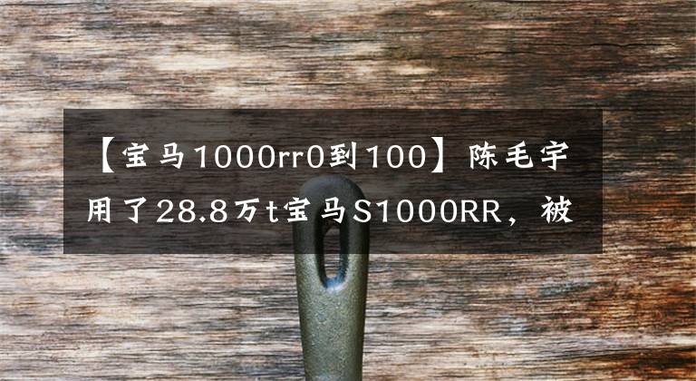 【宝马1000rr0到100】陈毛宇用了28.8万t宝马S1000RR,被称为暴力勇士,实测0百加速2.3秒。