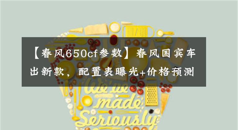 【春风650cf参数】春风国宾车出新款,配置表曝光+价格预测