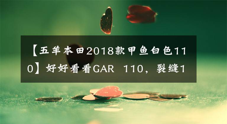 【五羊本田2018款甲鱼白色110】好好看看GAR 110,裂缝125,大洋ADV150。但是有点苦恼。怎么选?