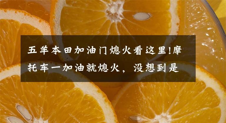 五羊本田加油门熄火看这里!摩托车一加油就熄火,没想到是这个小东西造成的!
