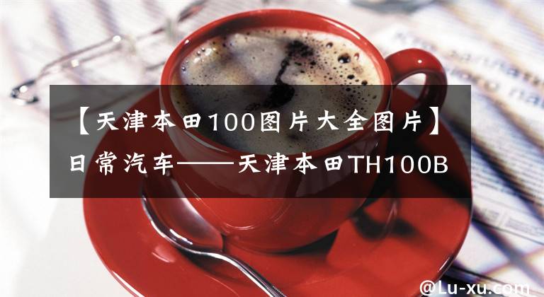 【天津本田100图片大全图片】日常汽车——天津本田TH100B摩托车
