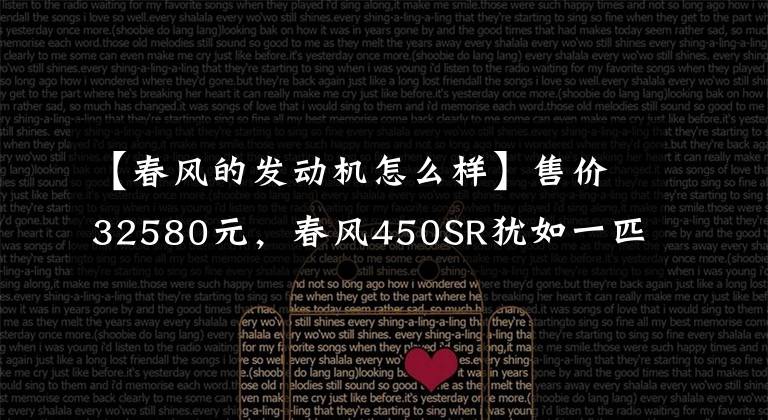 【春风的发动机怎么样】售价32580元,春风450SR犹如一匹黑马