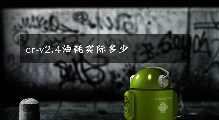 cr-v2.4油耗实际多少