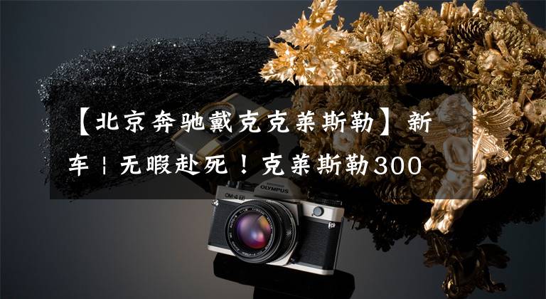 【北京奔驰戴克克莱斯勒】新车 | 无暇赴死！克莱斯勒300C暂不停产，竞争德系A6L、E级、5系