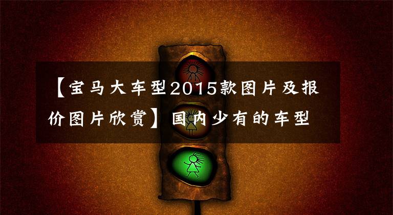 【宝马大车型2015款图片及报价图片欣赏】国内少有的车型！开着才3万公里的130万韩元的宝马M6，为什么卖了？