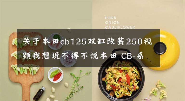 关于本田cb125双缸改装250视频我想说不得不说本田 CB-系列摩托车确实很适合 改装,有喜欢摩托车的吗