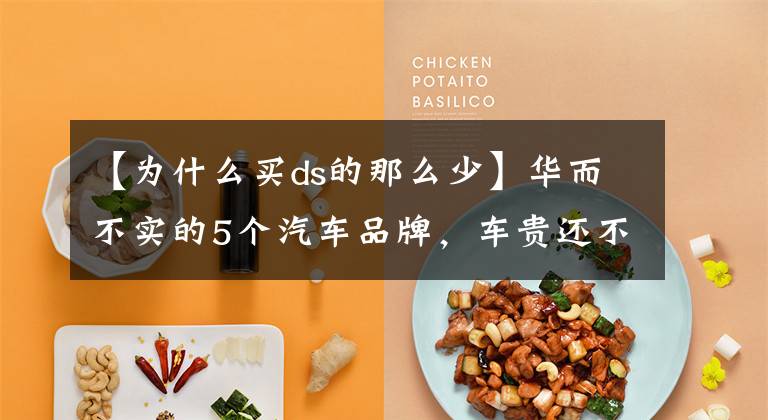 【为什么买ds的那么少】华而不实的5个汽车品牌，车贵还不保值，工薪家庭最好远离