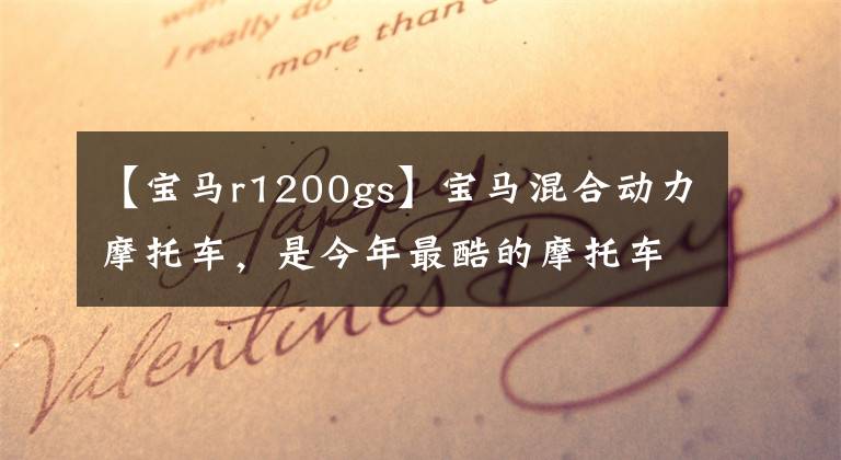 【宝马r1200gs】宝马混合动力摩托车，是今年最酷的摩托车“R 1200 GS”。