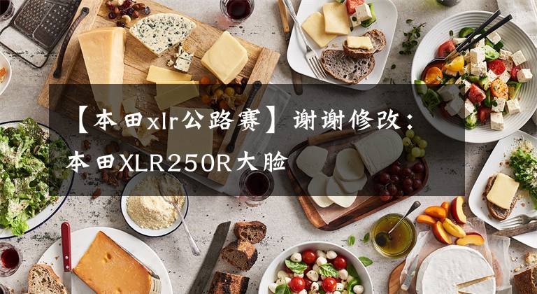 【本田xlr公路赛】谢谢修改:本田XLR250R大脸