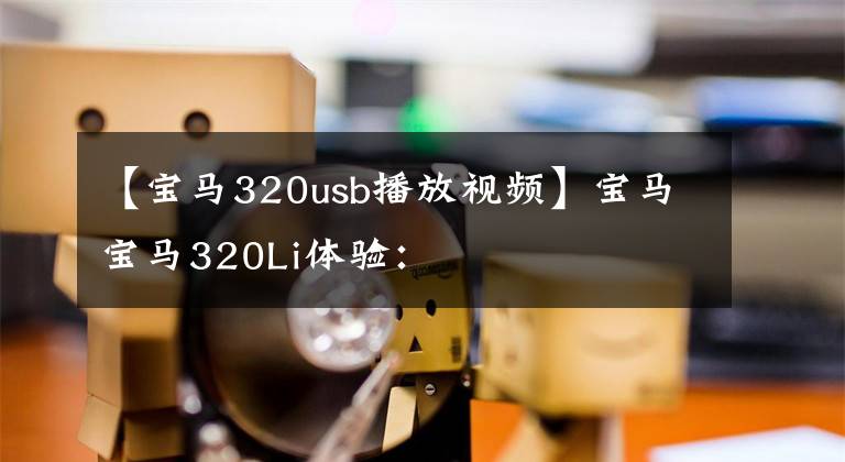【宝马320usb播放视频】宝马宝马320Li体验：
