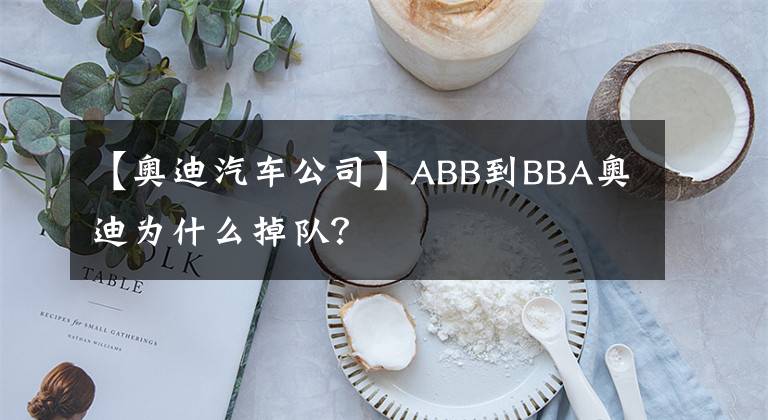【奥迪汽车公司】ABB到BBA奥迪为什么掉队？