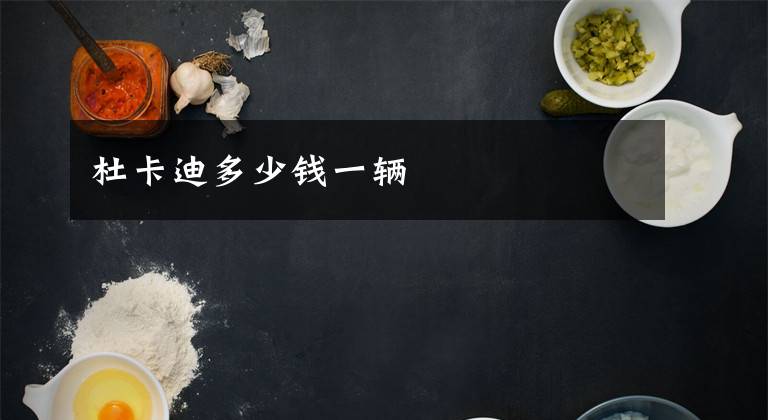 杜卡迪多少钱一辆