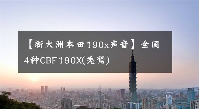 【新大洲本田190x声音】全国4种CBF190X(秃鹫)