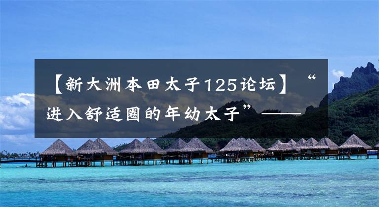 【新大洲本田太子125论坛】“进入舒适圈的年幼太子”——新国死锐猛烈CB125T评价