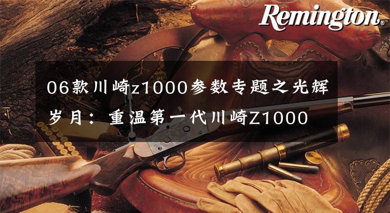 06款川崎z1000参数专题之光辉岁月：重温第一代川崎Z1000