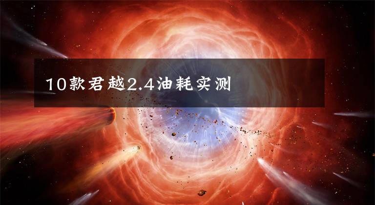 10款君越2.4油耗实测