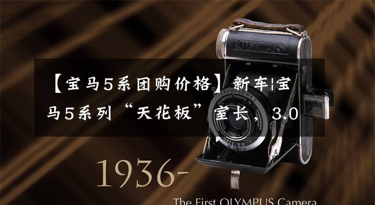 【宝马5系团购价格】新车|宝马5系列“天花板”室长,3.0T 6缸/63万销售,坦桑尼亚布朗配色。