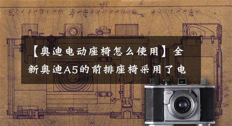 【奥迪电动座椅怎么使用】全新奥迪A5的前排座椅采用了电动式调节功能
