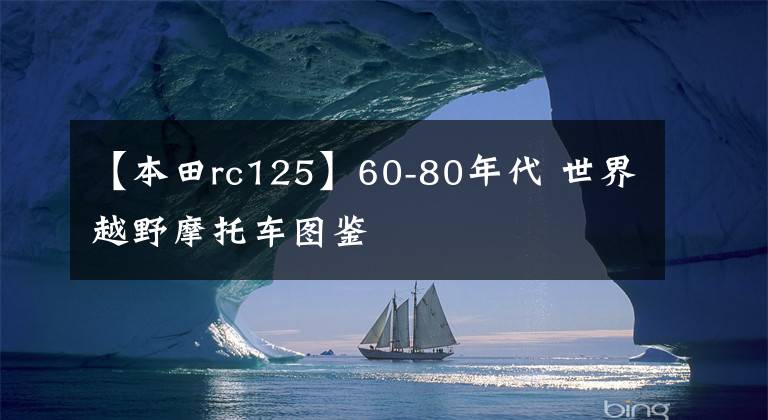【本田rc125】60-80年代 世界越野摩托车图鉴