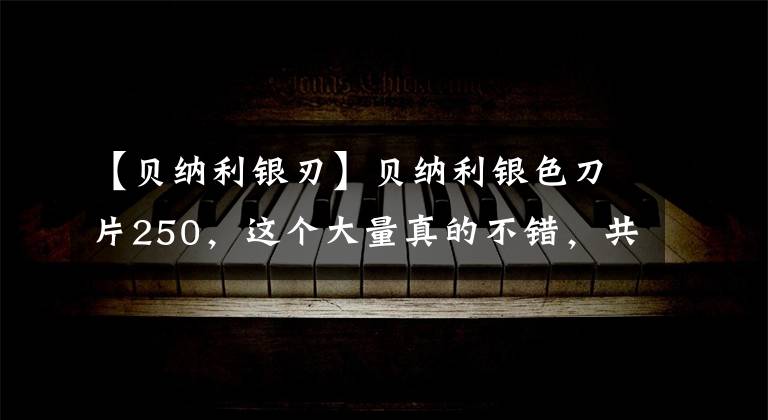 【贝纳利银刃】贝纳利银色刀片250，这个大量真的不错，共享300公里摩托车体验。