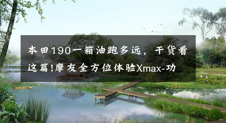 本田190一箱油跑多远，干货看这篇!摩友全方位体验Xmax-功能齐全通勤好手