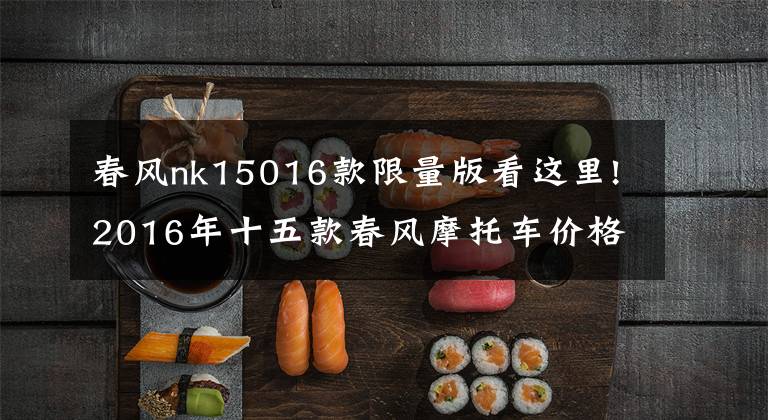 春风nk15016款限量版看这里!2016年十五款春风摩托车价格公布
