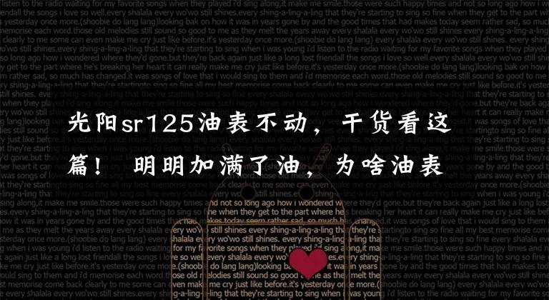 光阳sr125油表不动,干货看这篇!明明加满了油,为啥油表指针就是不动?