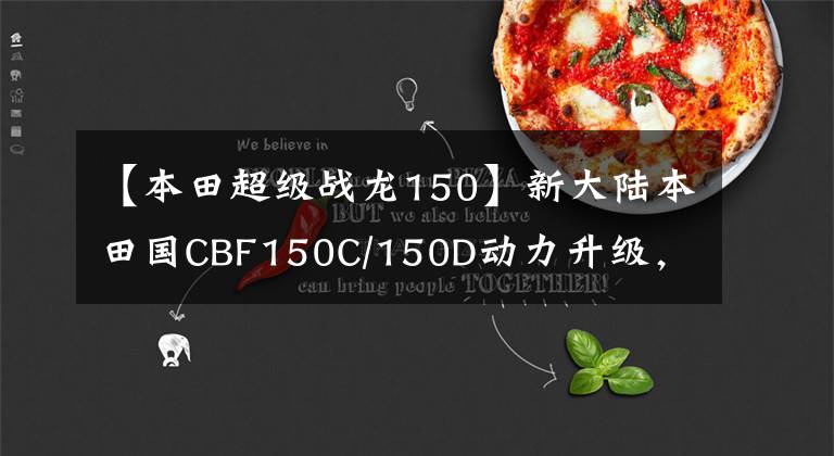 【本田超级战龙150】新大陆本田国CBF150C/150D动力升级,新登场