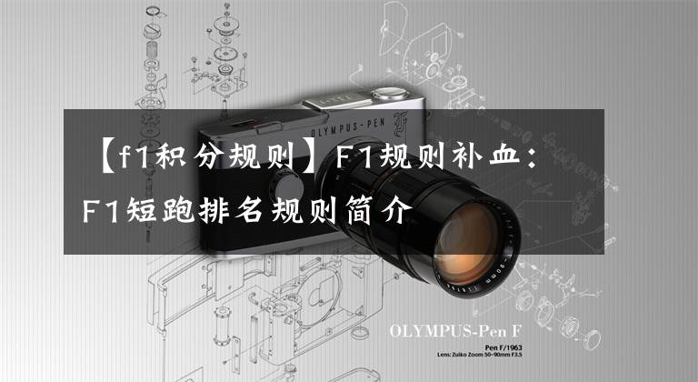 【f1积分规则】F1规则补血:F1短跑排名规则简介