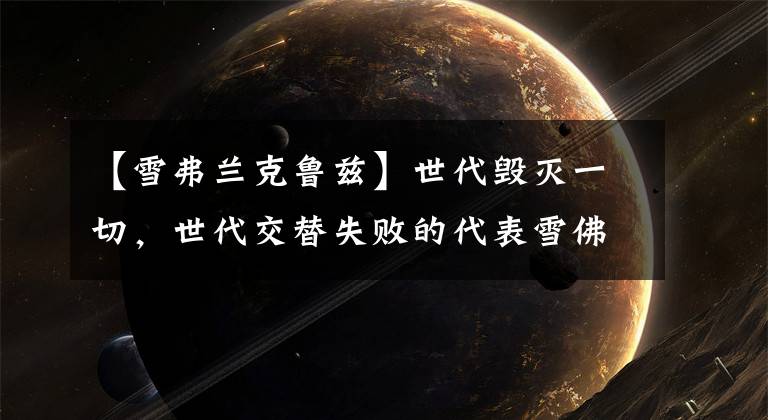 【雪弗兰克鲁兹】世代毁灭一切，世代交替失败的代表雪佛兰科鲁兹