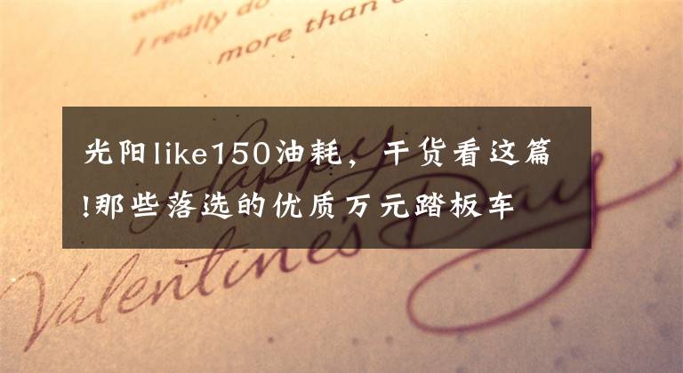 光阳like150油耗，干货看这篇!那些落选的优质万元踏板车