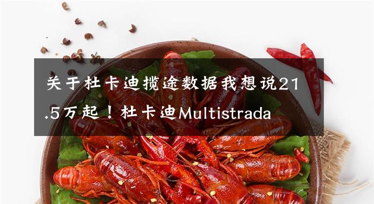 关于杜卡迪揽途数据我想说21.5万起！杜卡迪Multistrada V4国内正式上市，拉力摩托天花板