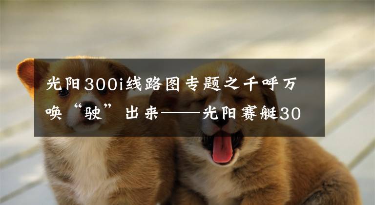 光阳300i线路图专题之千呼万唤“驶”出来——光阳赛艇300i ABS