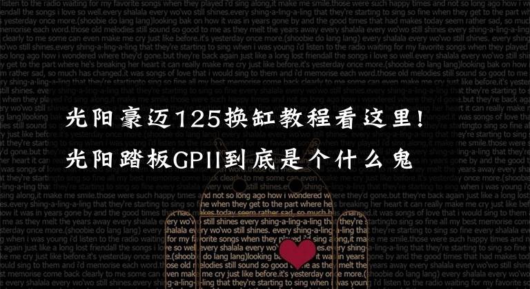 光阳豪迈125换缸教程看这里!光阳踏板GPII到底是个什么鬼?