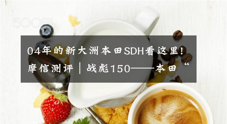 04年的新大洲本田SDH看这里!摩信测评|战彪150——本田“味”的忠实传承者