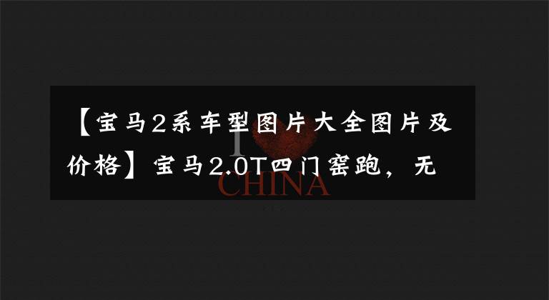 【宝马2系车型图片大全图片及价格】宝马2.0T四门窑跑,无框门,26.98万辆,买那个真香,不是吗?