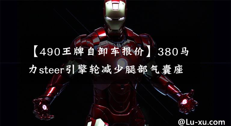 【490王牌自卸车报价】380马力steer引擎轮减少腿部气囊座椅重蒸汽这辆自卸车真棒!