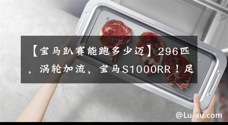 【宝马趴赛能跑多少迈】296匹,涡轮加流,宝马S1000RR!足以对抗H2R的暴力机器。