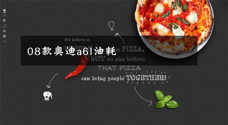 08款奥迪a6l油耗