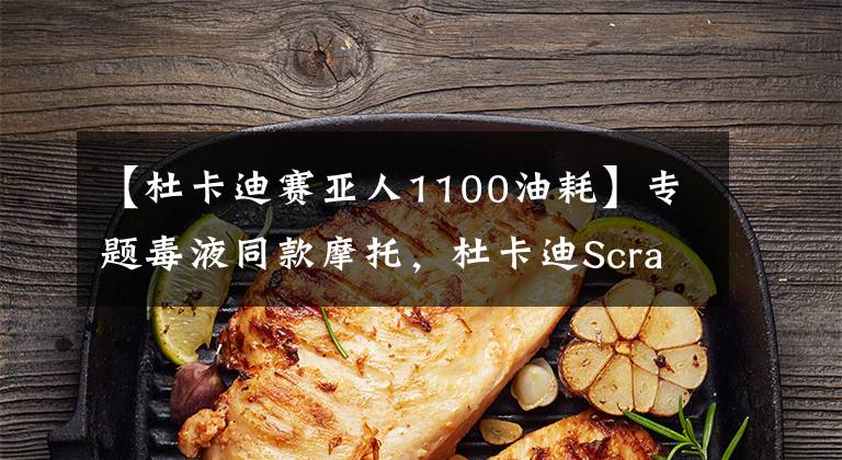 【杜卡迪赛亚人1100油耗】专题毒液同款摩托，杜卡迪Scrambler 1100长测开篇丨长测