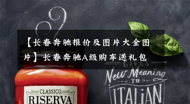 【长春奔驰报价及图片大全图片】长春奔驰A级购车送礼包 店内少量现车
