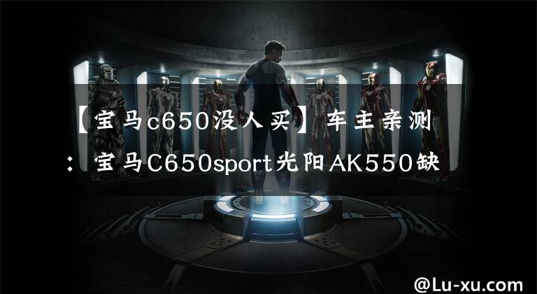 【宝马c650没人买】车主亲测:宝马C650sport光阳AK550缺点比较