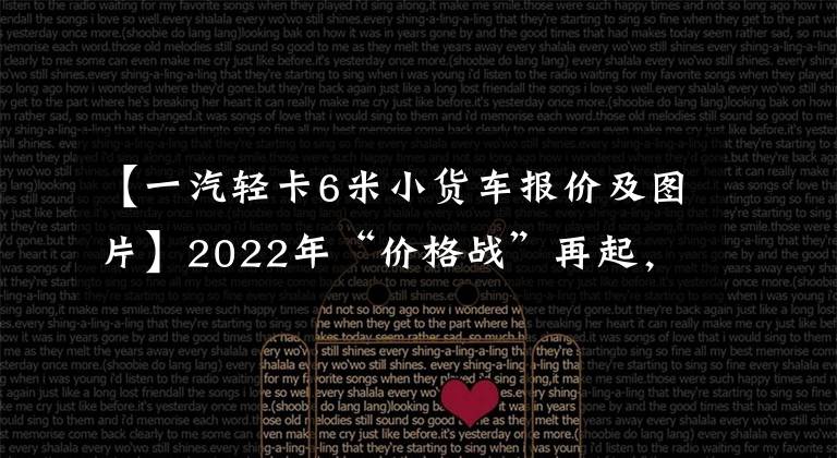 【一汽轻卡6米小货车报价及图片】2022年“价格战”再起，6米8重卡轻卡销售，谁来开门？