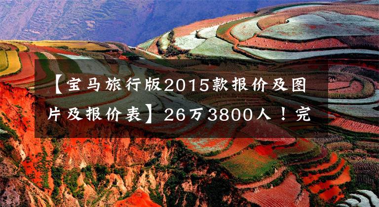 【宝马旅行版2015款报价及图片及报价表】26万3800人！完全进口多功能旅行车，宝马2系，空间很大