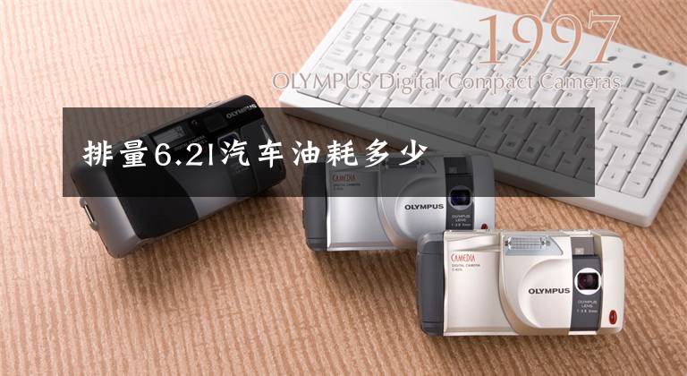 排量6.2l汽车油耗多少