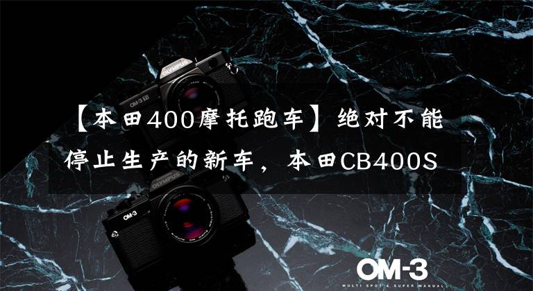 【本田400摩托跑车】绝对不能停止生产的新车，本田CB400SF/SB