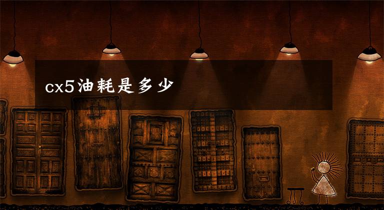 cx5油耗是多少