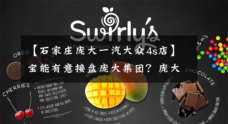 【石家庄庞大一汽大众4s店】宝能有意接盘庞大集团?庞大回应:未达成任何协议或意向