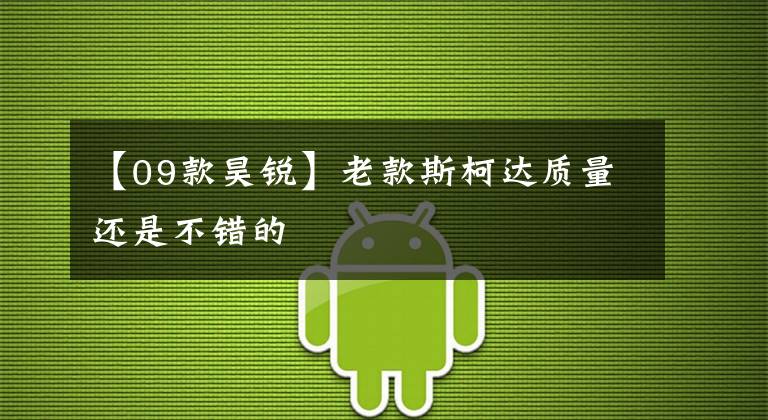 【09款昊锐】老款斯柯达质量还是不错的